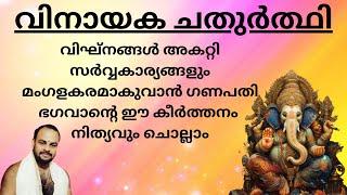 വിനായക ചതുർത്ഥി  കീർത്തനം VINAYAKA CHATURTHI #ganapathi #vinayakachathurthi #devotionalsongs