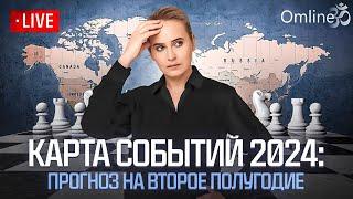 Карта событий 2024: прогноз на второе полугодие #прогноз #рекомендации #политика #тренды #2024