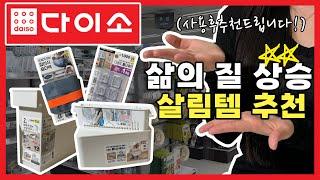 다이소 놓치면 안될 삶의 질 상승템 5가지! (+꿀팁활용법)