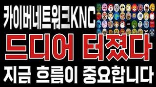 카이버네트워크KNC _ 코인전망 드디어 터진다. 1분전 긴급속보 이제부터 시작입니다. 카이버네트워크KNC #카이버네트워크KNC목표가