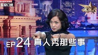 正片FULL 《#金星秀 》EP24：真人秀那些事  真人秀到底真不真 #金星 独家爆料不为人知的内幕丨The Jinxing show 1080p 官方干净版