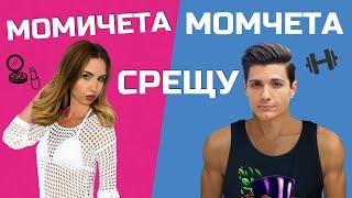 Момичета СРЕЩУ Момчета: Преди морето