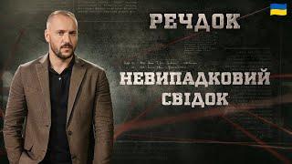 НЕВИПАДКОВИЙ СВІДОК | РЕЧДОК 2025 #речдок #детектив
