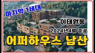 어퍼하우스 남산 고급빌라 이태원동 용산 1세대 잔여세대 분양 2024년4월준공