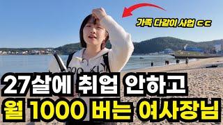 '취업 안하고 월 900만원 벌어요' 직장 안다니고 쇼핑몰 창업해서 월 900버는 27살 여사장님