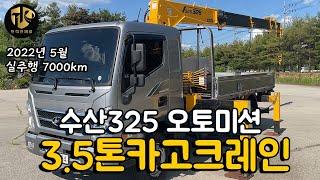 3.5톤카고크레인 엘리슨오토 수산325 AML2대 신차급 중고크레인 보세요!