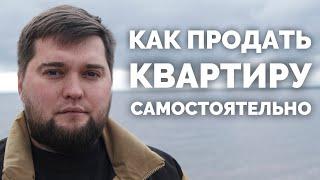 5 ШАГОВ - как самостоятельно продать квартиру быстро и выгодно!