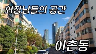 대한민국 진짜 부촌 용산구 동부이촌동 투어(한강맨션재건축, 현대아파트 르엘, 코오롱, 강촌, 한가람, 우성, 대우 리모델링)