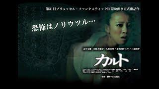 [OUTDATED] カルト / Cult / Karuto (2012, Koji Shiraishi) ENG Hard Subs