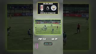 Прогноз на 0:2 Голы расписаны. Фулхэм не выдержит #апл #прогноз