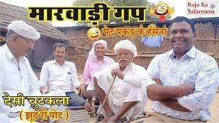 मारवाड़ी गप गाँव के लोग ऐसे करते थे अपना मनोरंजन / Village life / Marwadi Gap / देसी चुटकुले