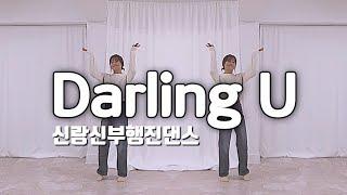 Wedding Dance _ 신랑신부행진댄스 김태우&벤 Darling U 쉬운안무 ver. by 뮤블리즈 뮤지컬웨딩