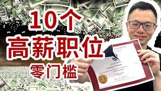 10大高薪工作，竟都不需要你有学历和文凭！零门槛轻松赚钱，比你想得更简单！Top 10 High Paying Jobs With No Degree