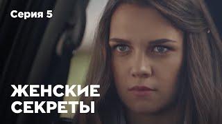 ЖЕНСКИЕ СЕКРЕТЫ. Серия 5. Мелодрама. Сериал О Любви.