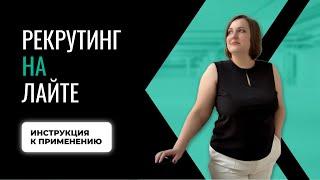 Рекрутинг на лайте, школа новичка