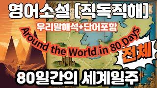 [영어원서 직독직해] 80일간의 세계 일주 전체 Around the World in 80 Days|영어듣기/영어독해