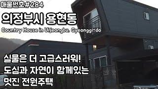 [B284]의정부시 용현동 전원주택. 수락산 자락, 입주하면 연예인 되는 멋진 집/Korea.Country House in Uijeongbu, Gyeonggi-do