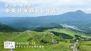 【霧ヶ峰美ヶ原中央分水嶺トレイル】登山 セクションAと車山｜長野県｜ 2024年07月06日 【TrekkingLOG】4K動画