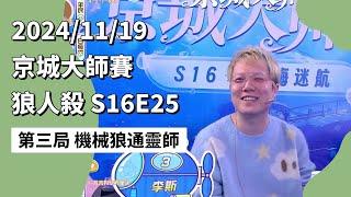 京城大师赛 S16E25 第三局 机械狼通灵师 241119 狼人杀游戏