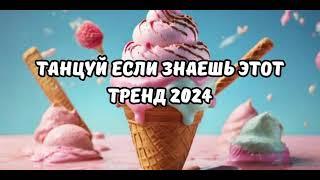 Танцуй если знаешь этот тренд тик ток||||Лучшие Тренды Тик Ток 2024.