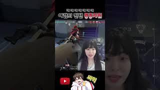 여캠의 찐텐 동공지진ㅋㅋㅋㅋㅋㅋㅋ #발로란트