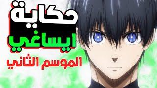 حكاية ايساغي  شاب يطمح أن يكون الاعب اول في العالم  اول حلقتين الموسم الثاني  1️⃣ انمي | Blue Lock