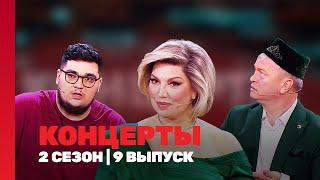 КОНЦЕРТЫ: 2 сезон | 9 выпуск @TNT_shows