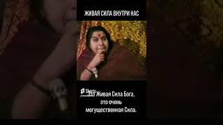 Живая сила внутри нас