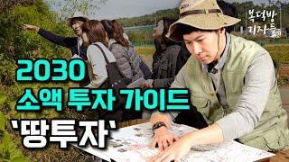 '2030'을 위한 소액 투자 가이드, 땅 투자는 어떻게?