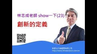 林志成老師 show一下（23）創新的定義