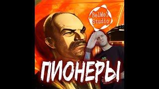 BelMel Studio - Пионеры