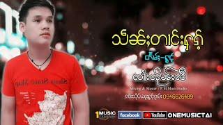 ၸၢႆးတိုၼ်းလီ - သဵၼ်ႈတၢင်းႁၵ်ႉ | เส้นทางฮัก - จายตืนหลี 【OneMusic Record】