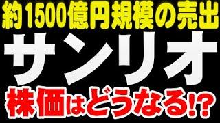 売り出し・急落「8136　サンリオ」株価どうなる？