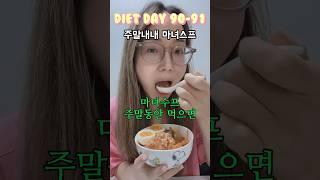 마녀스프 주말내내 먹으면 얼마나 빠질까?  #마녀스프후기