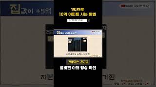 1억으로 10억 집사는 방법  #부동산투자 #아파트투자
