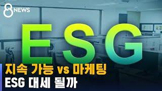 지속 가능 vs 마케팅…ESG 대세 될까 / SBS