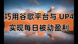 日赚 200 小项目揭秘：数字车库与 UP4 的赚钱门道 #干货教学 #赚钱 #熱門 #分享 #创业