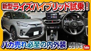 【売れるの納得!!】トヨタ新型ライズハイブリッド価格は216.3万円から! 内装･外装ココが(≧∇≦)bｲｲ!! ココはヽ(`Д´)ﾉﾀﾞﾒ!! | TOYOTA RAIZE HYBRID Z