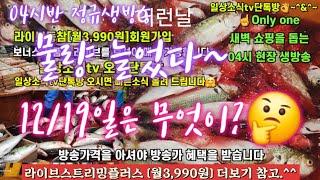 활어횟감 대방어 갈치 생굴 꼬막  12/19일 04시반 정규라이브(월~토)️Only one 새롭고 싸고 다양한 노량진수산시장 새벽 쇼핑을 돕는 정규생방송(Live)운영~^^