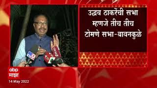 Chandrashekhar Bawankule on Uddhav Thackeray Speech Reaction