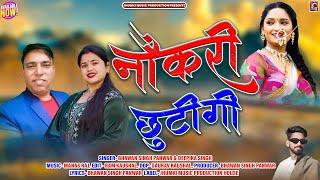 Naukari Chhutigi || नौकरी छुटिगी || New Garhwali Song 2025 || Bhawan Singh Panwar & Deepika Singh