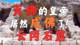 全网最全的云冈石窟讲解！！！【大同云冈石窟】