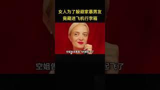 女人为躲避男友藏进机舱，幸好乘客和空姐相助，才能重获新生