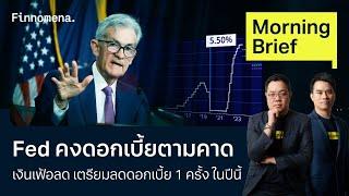 Fed คงดอกเบี้ยตามคาด เงินเฟ้อลด เตรียมลดดอกเบี้ย 1 ครั้ง ในปีนี้ Morning Brief 13/06/67