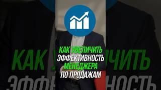 Как увеличить эффективность менеджера по продажам #менеджеры #b2b #отделпродаж #кошечкинсергей