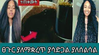 #ፀጉር#ያለማቋረጥ ያሳድጋል #ያለሰልሳል#ለሚሰባበር ለከርዳዳ ፀጉር@Rozaguraga @comedianeshetu @seifuonebs