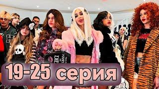 Школа ВАМПИРОВ | 19-25 серия