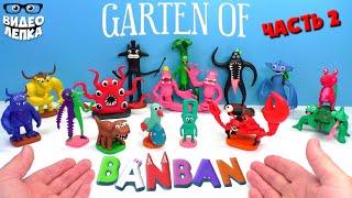 Лепим БОССОВ GARTEN OF BANBAN  Гартен оф Банбан Часть 2 ► Видео Лепка