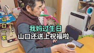 中國丈母娘生日，日本老公送上祝福，期待早日回中國團聚