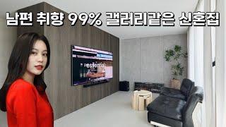 판교 20평대 신혼집 인테리어! 남편 취향99% [랜선집들이][룸투어]